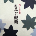 実際訪問したユーザーが直接撮影して投稿した基町和菓子にしき堂 広島バスセンター店の写真