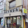実際訪問したユーザーが直接撮影して投稿した中野和菓子御菓子司 壷屋の写真