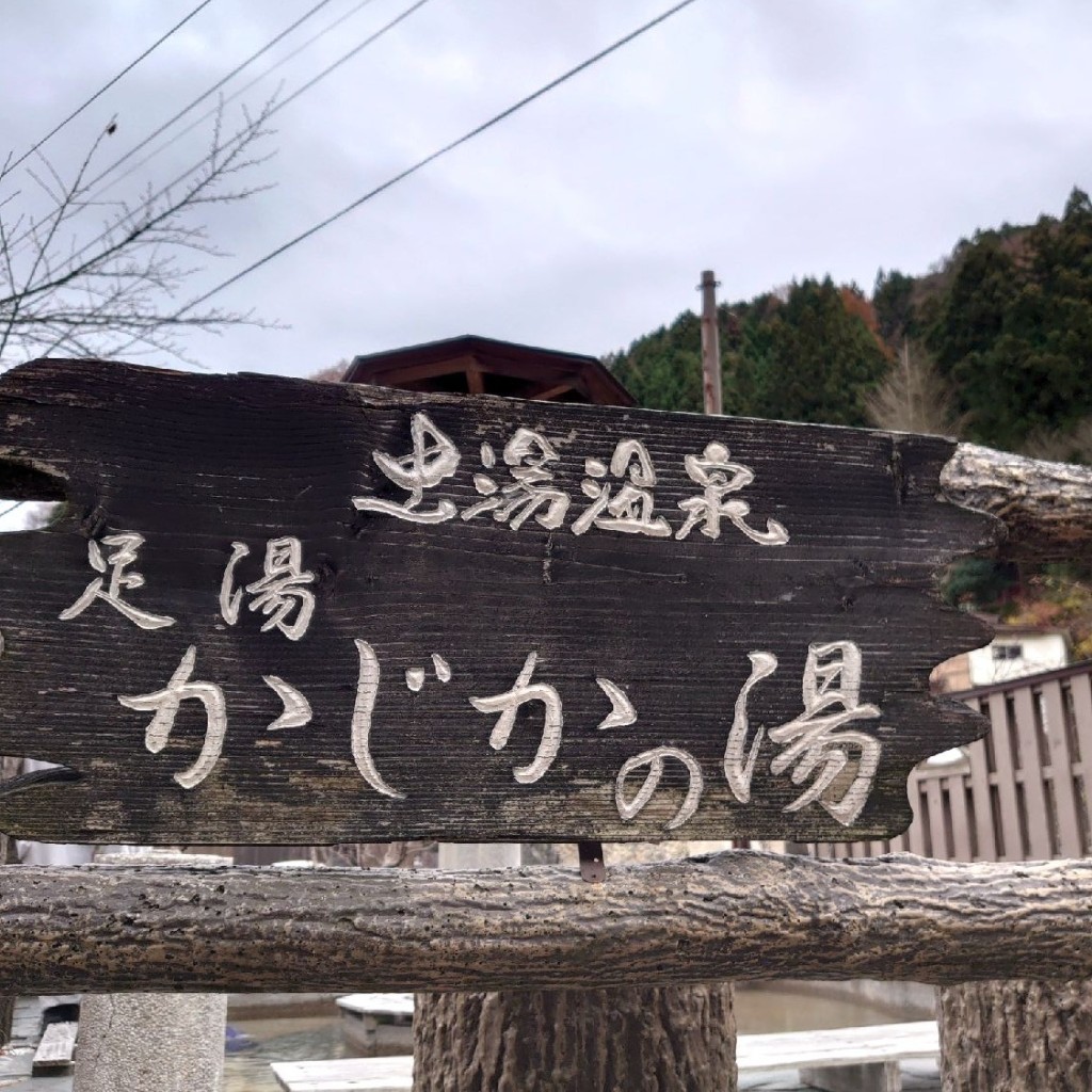 金のネコさんが投稿した土湯温泉町足湯のお店かじかの湯/カジカノユの写真