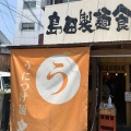 実際訪問したユーザーが直接撮影して投稿した宝山町つけ麺専門店島田製麺食堂 総本店の写真