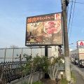 実際訪問したユーザーが直接撮影して投稿した狭山焼肉焼肉レストランROINS 東大和の写真