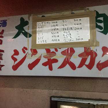 実際訪問したユーザーが直接撮影して投稿した大船肉料理大衆焼肉 ジンギスカンの写真