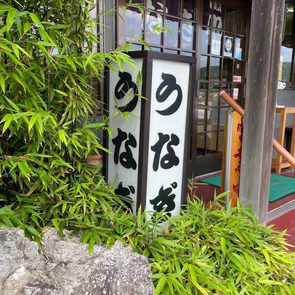 実際訪問したユーザーが直接撮影して投稿した三ヶ日町都筑うなぎうなぎ処 勝美 三ヶ日インター店の写真