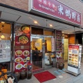 実際訪問したユーザーが直接撮影して投稿した一之江中華料理東鵬厨房の写真