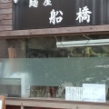 実際訪問したユーザーが直接撮影して投稿した南森町ラーメン / つけ麺麺屋 船橋の写真