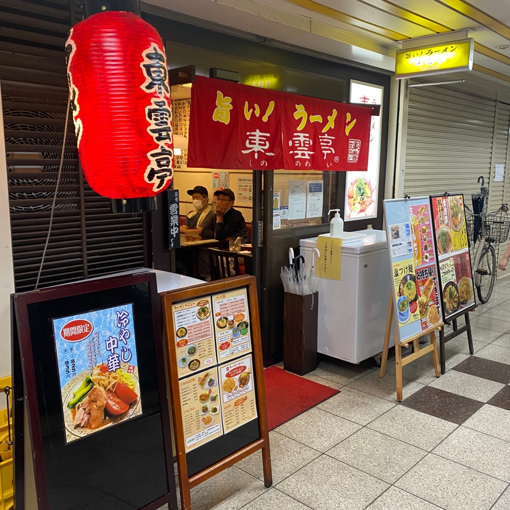 実際訪問したユーザーが直接撮影して投稿した南塚口町ラーメン / つけ麺東雲亭の写真