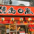 実際訪問したユーザーが直接撮影して投稿した栄町焼鳥焼き鳥 日高 小田原店の写真