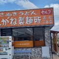 実際訪問したユーザーが直接撮影して投稿した三谷町うどんこがね製麺所 高松三谷店の写真