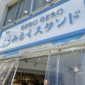 実際訪問したユーザーが直接撮影して投稿した湯之島カフェGEROGEROみるくスタンドの写真