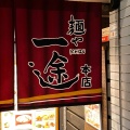 実際訪問したユーザーが直接撮影して投稿した小山ラーメン専門店麺や 一途 武蔵小山店の写真