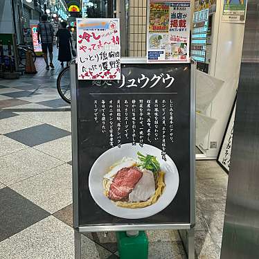 実際訪問したユーザーが直接撮影して投稿した阿佐谷北ラーメン / つけ麺貝出汁と牛 麺処リュウグウの写真