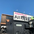 実際訪問したユーザーが直接撮影して投稿した毛馬町ラーメン専門店丸源ラーメン 都島店の写真