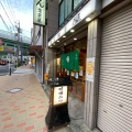 実際訪問したユーザーが直接撮影して投稿した尾頭橋うどん葉栗屋の写真