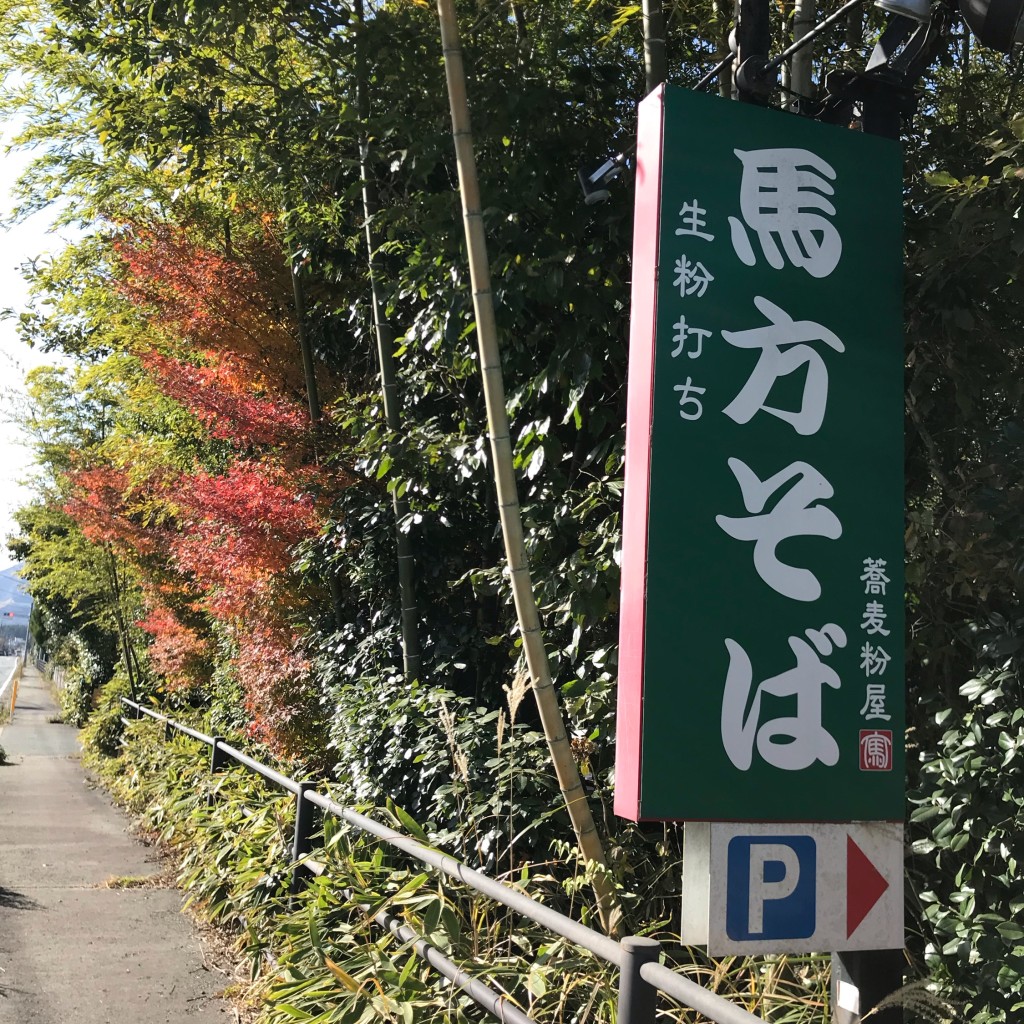 実際訪問したユーザーが直接撮影して投稿した永草そば馬方そば屋の写真