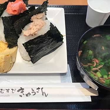 満腹六郎さんが投稿した北九条東お弁当のお店おむすびきゅうさんの写真