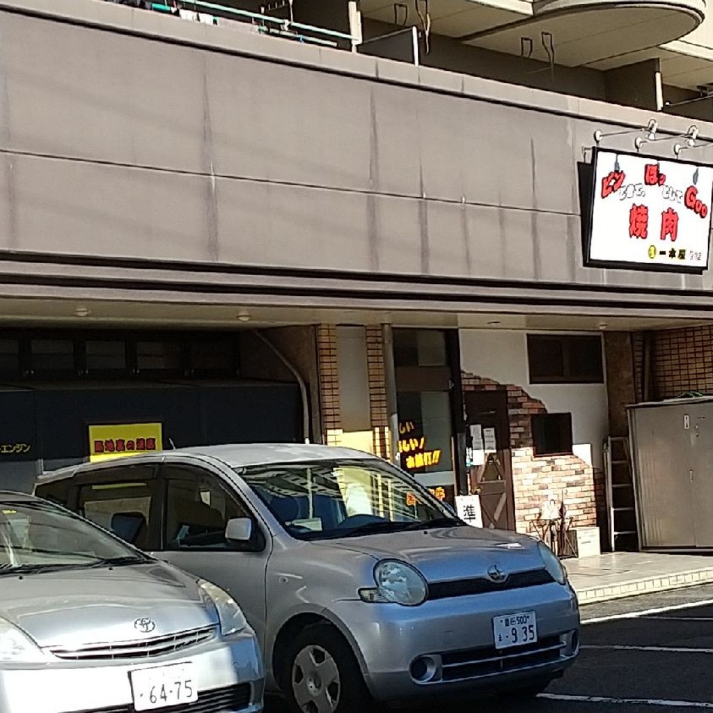 実際訪問したユーザーが直接撮影して投稿した御幸本町焼肉一本屋 トヨタ店の写真