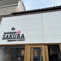 実際訪問したユーザーが直接撮影して投稿した皆実町たい焼き / 今川焼ONOMICHI SAKURAの写真