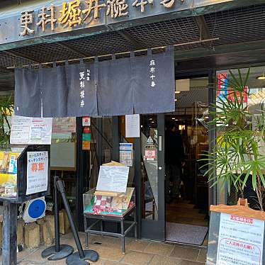 いただきMAXさんが投稿した元麻布そばのお店総本家 更科堀井 麻布十番本店/ソウホンケ サラシナホリイ アザブジュウバンホンテンの写真