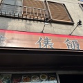 実際訪問したユーザーが直接撮影して投稿した貫井北町中華料理麺飯店 俵飯の写真