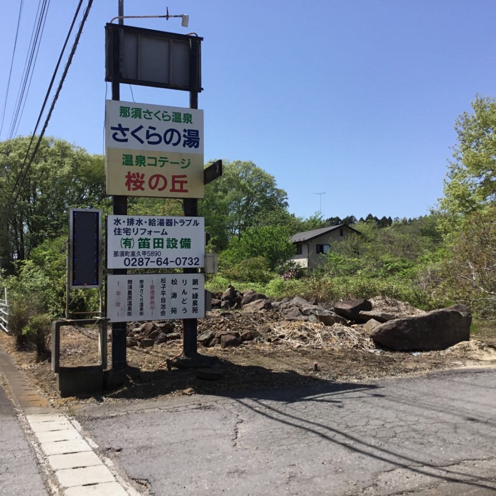 実際訪問したユーザーが直接撮影して投稿した高久甲キャンプ場 / バンガロー・コテージさくらの湯の写真