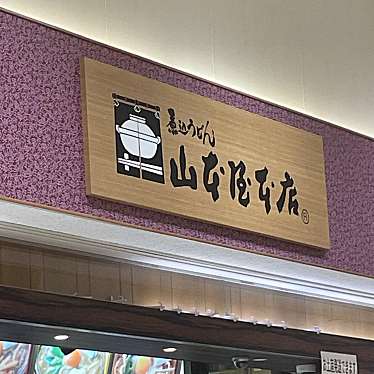 EXPASA御在所「山本屋本店」(下り線)のundefinedに実際訪問訪問したユーザーunknownさんが新しく投稿した新着口コミの写真