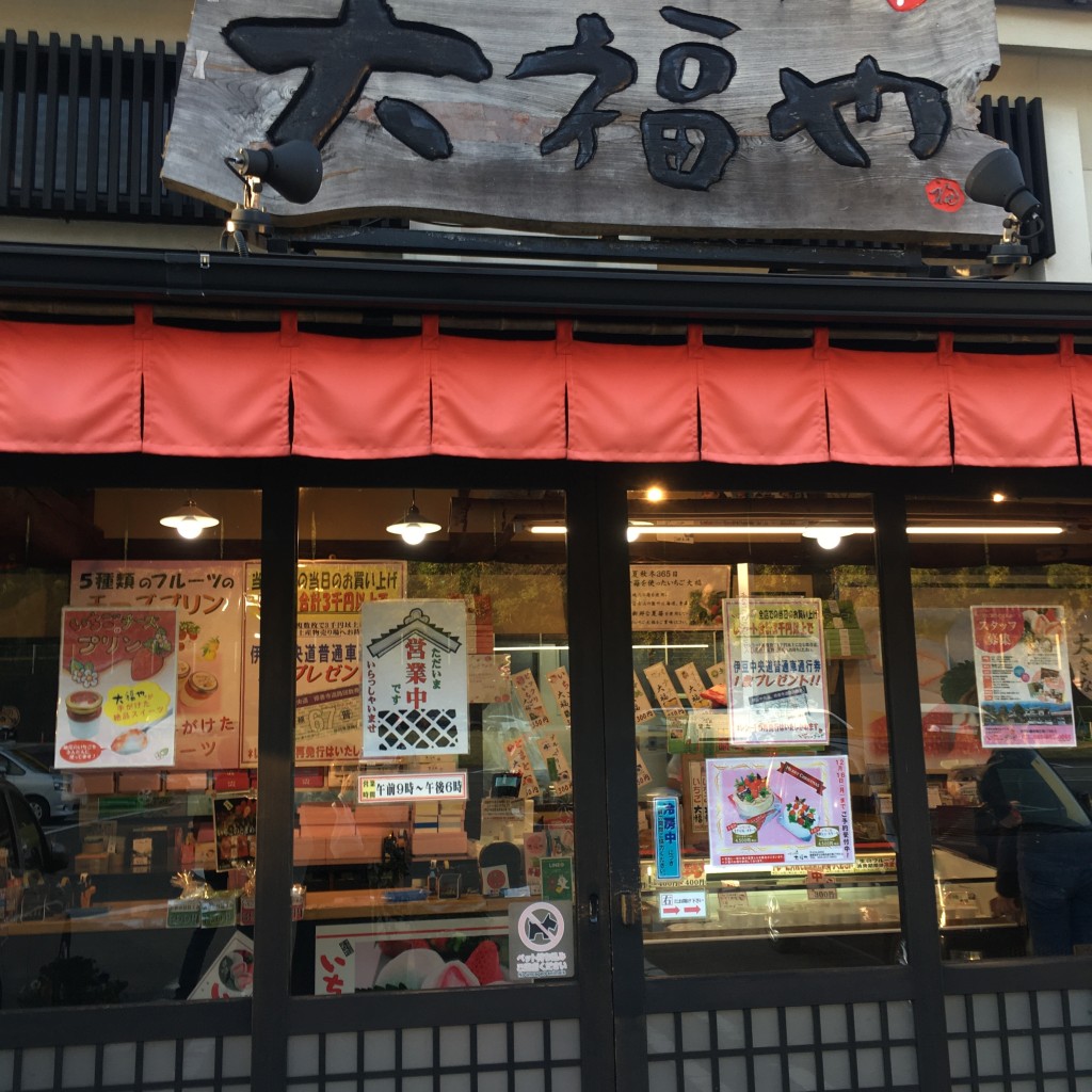 実際訪問したユーザーが直接撮影して投稿した笹原新田和菓子いちごプラザ 大福や 三島大吊橋店の写真
