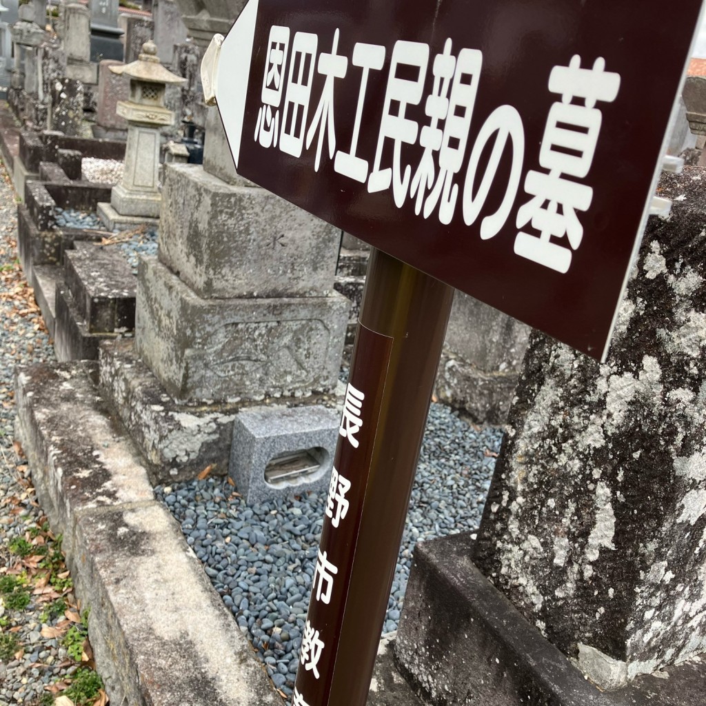 実際訪問したユーザーが直接撮影して投稿した松代町松代文化財恩田木工民親の墓の写真