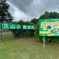 実際訪問したユーザーが直接撮影して投稿した動物園悠久山小動物園の写真