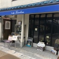 実際訪問したユーザーが直接撮影して投稿した草津喫茶店喫茶トリコロールの写真