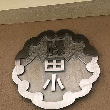 道の駅 保田小学校のundefinedに実際訪問訪問したユーザーunknownさんが新しく投稿した新着口コミの写真