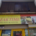 実際訪問したユーザーが直接撮影して投稿した吉祥寺本町西洋料理BREAK TIMEの写真