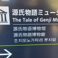 実際訪問したユーザーが直接撮影して投稿した宇治博物館宇治市源氏物語ミュージアムの写真