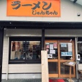 実際訪問したユーザーが直接撮影して投稿した東梅坪町ラーメン専門店じゅんちゃんラーメンの写真