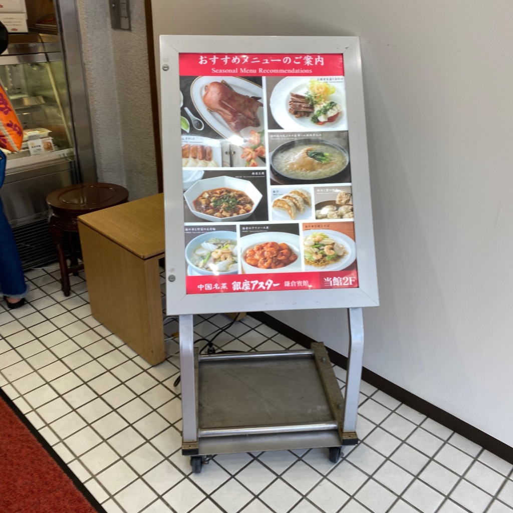 ユーザーが投稿した海鮮冷麺 (甘酢)の写真 - 実際訪問したユーザーが直接撮影して投稿した御成町中華料理銀座アスター 鎌倉賓館店の写真