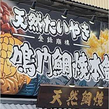 鳴門鯛焼本舗 北浦和駅前店のundefinedに実際訪問訪問したユーザーunknownさんが新しく投稿した新着口コミの写真