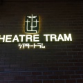 実際訪問したユーザーが直接撮影して投稿した太子堂公演 / 演劇・演芸シアタートラムの写真