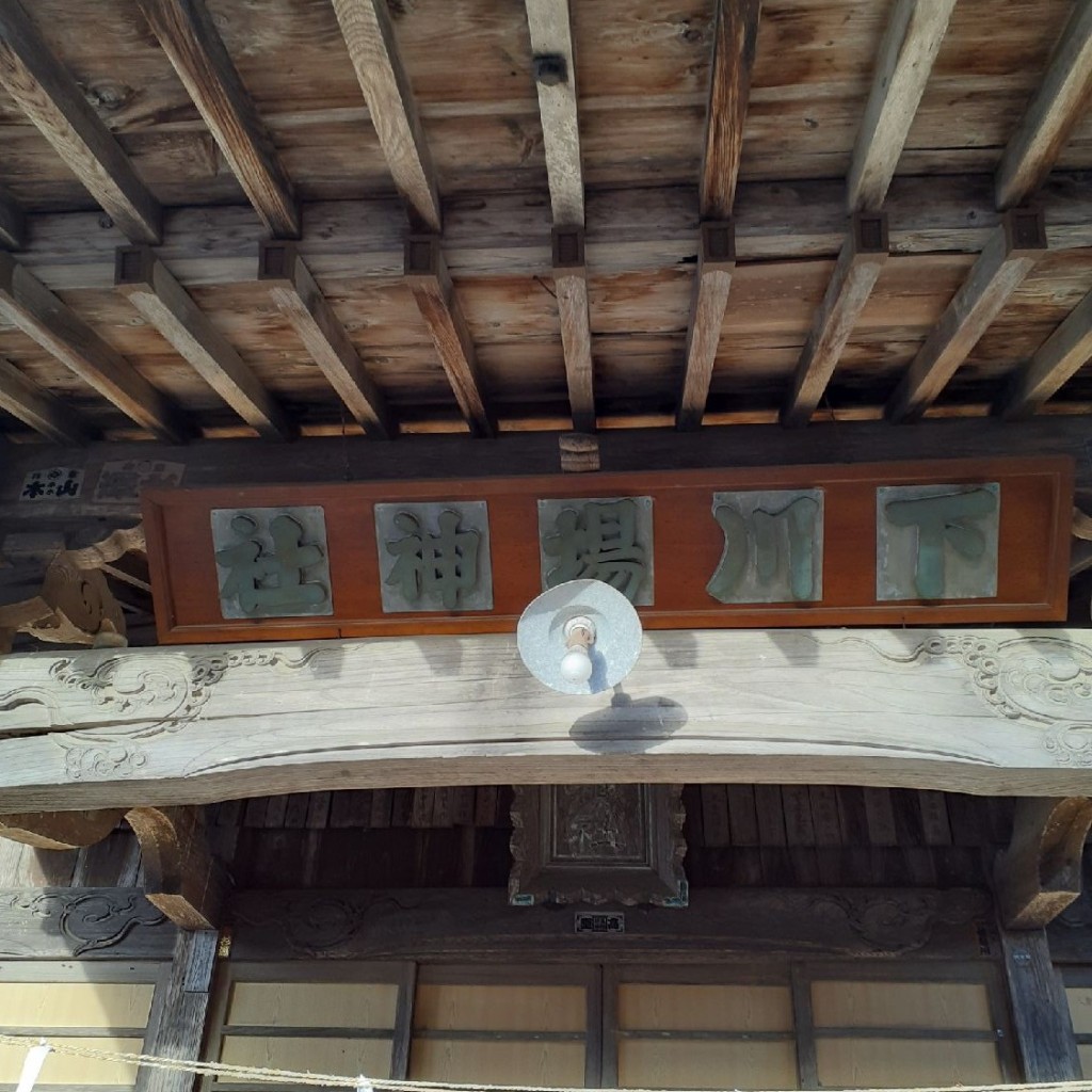 実際訪問したユーザーが直接撮影して投稿した天神神社下川場神社の写真