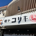 実際訪問したユーザーが直接撮影して投稿した朝気ラーメン専門店麺やコリキの写真