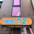 実際訪問したユーザーが直接撮影して投稿した中央ラーメン専門店麺処 72の写真