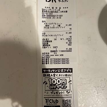 サーティワンアイスクリーム mozoワンダーシティ店のundefinedに実際訪問訪問したユーザーunknownさんが新しく投稿した新着口コミの写真