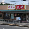 実際訪問したユーザーが直接撮影して投稿した寝屋餃子餃子の王将 寝屋川団地前店の写真