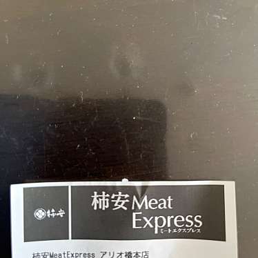 柿安 Meat Express アリオ橋本店のundefinedに実際訪問訪問したユーザーunknownさんが新しく投稿した新着口コミの写真