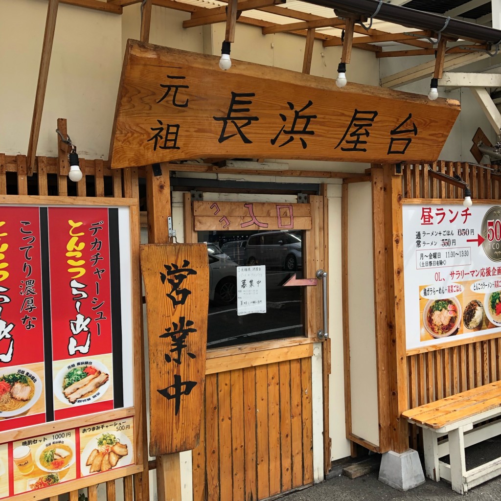 実際訪問したユーザーが直接撮影して投稿した港ラーメン / つけ麺名物元祖長浜ラーメン 長浜屋台の写真