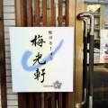 実際訪問したユーザーが直接撮影して投稿した向陽ラーメン専門店梅光軒の写真