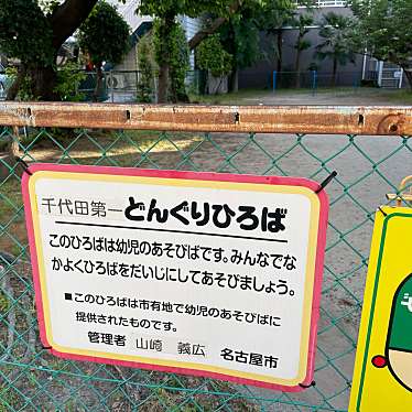 実際訪問したユーザーが直接撮影して投稿した千代田公園千代田第一どんぐりひろばの写真