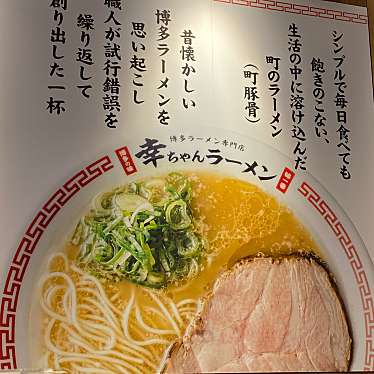 実際訪問したユーザーが直接撮影して投稿した下臼井ラーメン専門店幸ちゃんラーメン 福岡空港店の写真