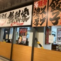 実際訪問したユーザーが直接撮影して投稿した西宮原ラーメン専門店横浜家系ラーメン 無限家の写真