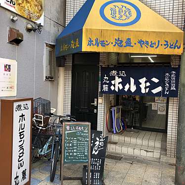 たけしくんさんが投稿した恵美須東ホルモンのお店丸藤/マルフジの写真