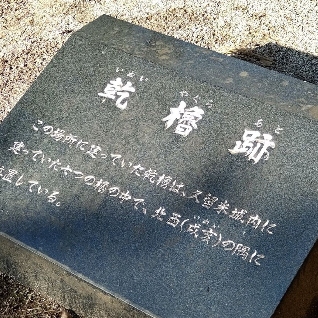 いねむりアヒルさんが投稿した篠山町歴史 / 遺跡のお店久留米城 乾櫓跡/クルメジョウ イヌイヤグラアトの写真