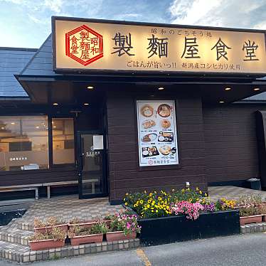 ZONO23SBさんが投稿した蓮野定食屋のお店製麺屋食堂 聖籠店/セイメンヤショクドウセイロウテンの写真